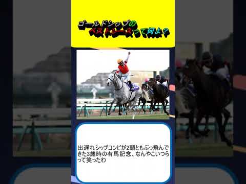 ゴールドシップのベストレースって何よ？ #競馬 #競馬予想 #共同通信杯 #皐月賞 #神戸新聞杯 #菊花賞 #有馬記念 #宝塚記念 #天皇賞春 #阪神大賞典 #内田博幸 #横山典弘 #岩田康誠