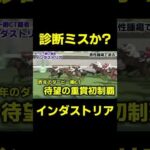 診断ミスで死亡か？ インダストリア①　#競馬 #競馬予想 #小倉記念 #関屋記念