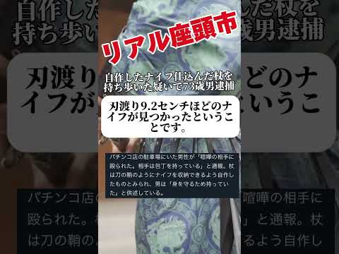 【話題】三重のリアル座頭市、銃刀法違反で逮捕。 #ニュース #話題 #パチンコ #警察