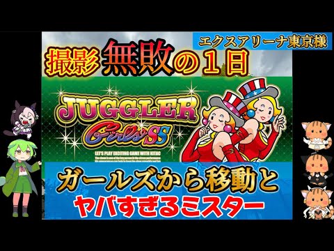 【ジャグラーガールズ→緑アイム】別日のミスタージャグラーが地獄！！！！