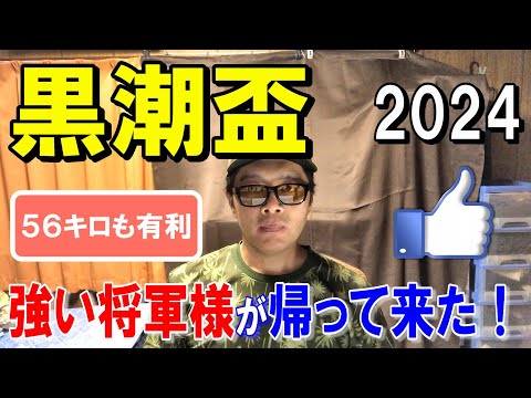 黒潮盃２０２４【大井競馬予想】強い無敗馬が帰ってきた！？