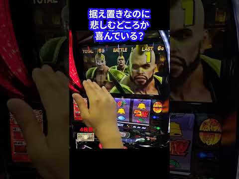 【スマスロ北斗の拳】据え置きが嬉しいわけとは！？