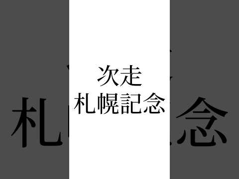 【小倉記念結果】 #リフレーミング #コスタボニータ #ディープモンスター #ヴェローナシチー #競馬 #競馬予想 #札幌記念