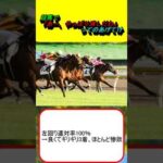 競馬で「あー、やっぱり消しだわ」ってのあげてけ #競馬 #競馬予想 #新馬戦 #天皇賞秋 #菊花賞 #有馬記念 #ジャパンカップ #秋華賞 #エリザベス女王杯 #宝塚記念 #天皇賞春 #皐月賞