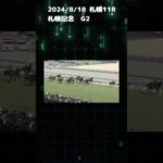 札幌記念　もちおの当たらない予想　#競馬 #競馬予想 #札幌記念