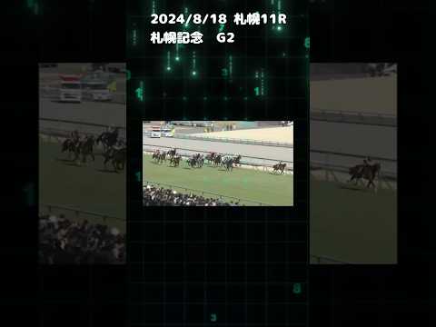 札幌記念　もちおの当たらない予想　#競馬 #競馬予想 #札幌記念