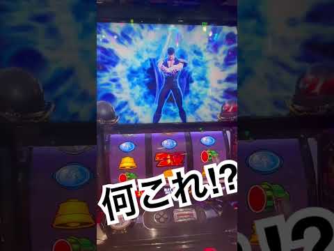 【スマスロ北斗の拳】当たり？ #パチスロ #スマスロ北斗の拳