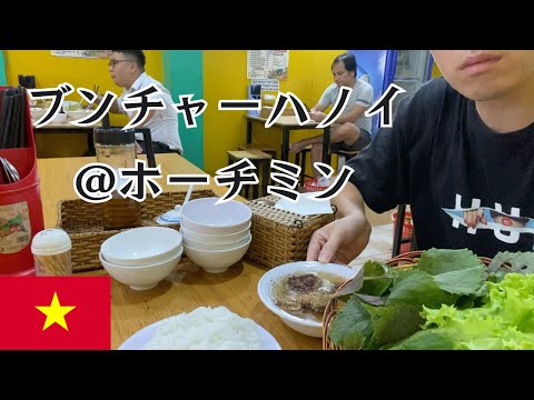 名物料理ブンチャーハノイ@ホーチミン　ベトナム激安グルメ探索！！