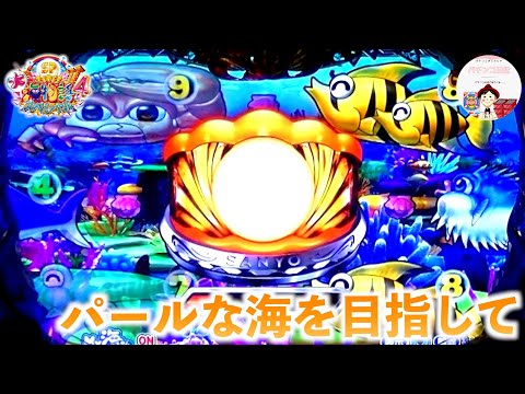 【大海４ ライブ配信】日曜日もゆったりと大海４でライブ配信🏖️極上の海を目指して最高の休日を☕️　＃おじパチ日記　＃パチンコ　＃パチンコ実機　＃大海物語４　＃海物語パチンコ　＃大海物語