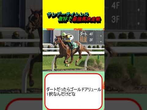 サンデーサイレンス直仔で最強馬決定戦 #競馬 #競馬予想 #ディープインパクト #ステイゴールド #ハーツクライ #アグネスタキオン #ゼンノロブロイ #サイレンススズカ #武豊 #ルメール