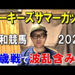 ルーキーズサマーカップ２０２４【浦和競馬予想】南関で１番早い２歳重賞！？