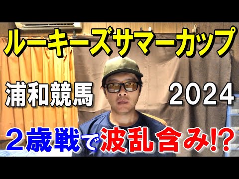 ルーキーズサマーカップ２０２４【浦和競馬予想】南関で１番早い２歳重賞！？