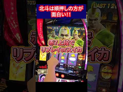 【スマスロ北斗の拳】ここで引いちゃった！！順押し最高すぎる！