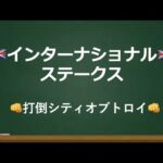 【インターナショナルステークス予想】 人気の盲点！