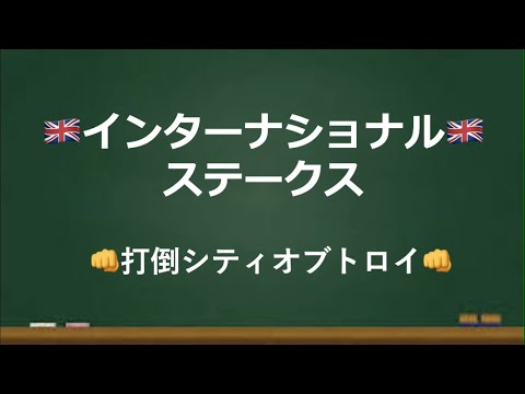 【インターナショナルステークス予想】 人気の盲点！