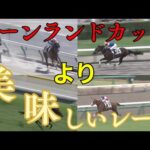 【競馬予想】キーンランドカップの予想とそれより美味しいレースを厳選してご紹介！！