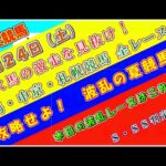 【競馬予想】競馬波乱予報　８月２４日（土）　中央競馬＆地方競馬　全レース予想！