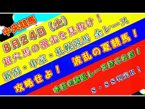 【競馬予想】競馬波乱予報　８月２４日（土）　中央競馬＆地方競馬　全レース予想！