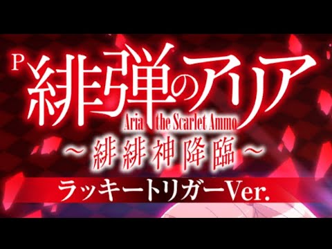 (ひたすら打ちますシリーズ)パチンコ・緋弾のアリア。今日もひたすら打ってます(๑•̀ㅂ•́)و✧