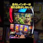 【スマスロ北斗の拳】北斗揃いレインボーはさすがに強かった！！？