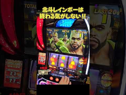 【スマスロ北斗の拳】北斗揃いレインボーはさすがに強かった！！？