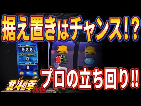 【スマスロ北斗の拳】天才的思考で据え置き店の攻略方法を伝授！？