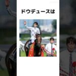 ドウデュースの真実　# #競馬予想 #競馬ファン #競馬初心者 #競馬 #競走馬解説 #天皇賞