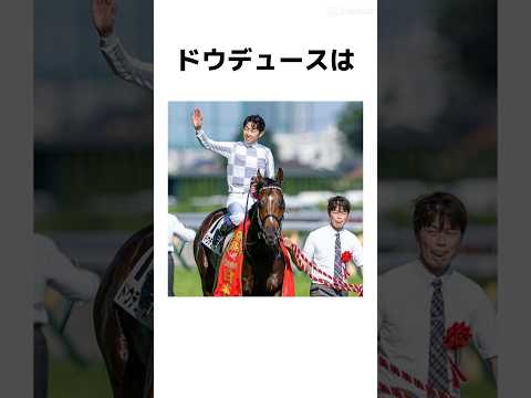 ドウデュースの真実　# #競馬予想 #競馬ファン #競馬初心者 #競馬 #競走馬解説 #天皇賞