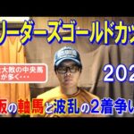 ブリーダーズゴールドカップ２０２４【門別競馬予想】１強で２着以下は小波乱も？