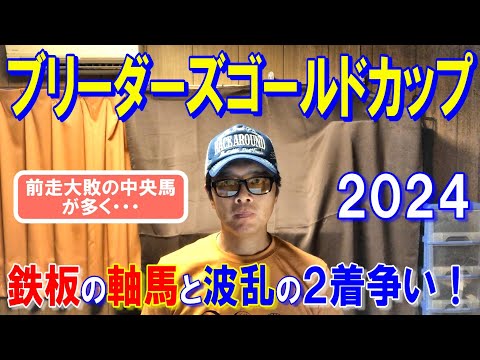 ブリーダーズゴールドカップ２０２４【門別競馬予想】１強で２着以下は小波乱も？