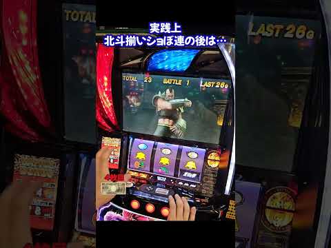 【スマスロ北斗の拳】北斗揃い後は即ヤメ厳禁！？