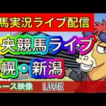 【中央競馬ライブ配信】札幌 新潟【パイセンの競馬チャンネル】