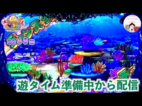 【大海４ ライブ配信】遊タイム準備中から今日は、配信してみます🫢遊タイムからの巻き返しに期待しよう🔥　＃おじパチ日記　＃パチンコ実機　＃大海物語４　＃海物語パチンコ　＃大海物語