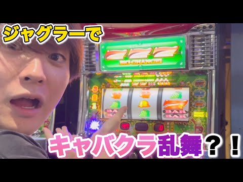 【ベトナムスロット】ジャグラッシュでペカリ止まらない！？夜はキャバクラで乱舞！？