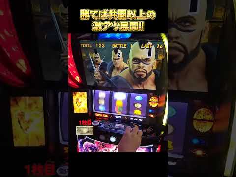 【スマスロ北斗の拳】勝てば共闘以上の場面で相手はまさかのジャギ！！