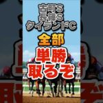 今週のメインレース重賞以外も予想！全部単勝で勝負！ #競馬予想 #古町ステークス #長篠ステークス #タイランドカップ