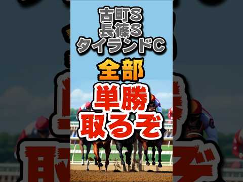 今週のメインレース重賞以外も予想！全部単勝で勝負！ #競馬予想 #古町ステークス #長篠ステークス #タイランドカップ