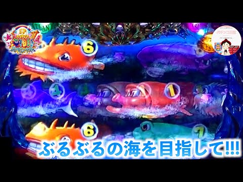 【大海４ ライブ配信】ぶるぶると震えるビッグバイブの演出を目指して💪良い演出がみられますよーに🙏　＃おじパチ日記　＃パチンコ実機　＃大海物語４　＃海物語パチンコ　＃大海物語