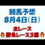 【競馬予想】８月４日（日）全レース予想／厳選３レース(平場予想・重賞予想)