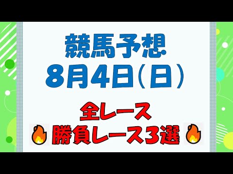 【競馬予想】８月４日（日）全レース予想／厳選３レース(平場予想・重賞予想)