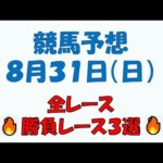 【競馬予想】８月３１日（土）全レース予想／厳選３レース(平場予想・重賞予想)