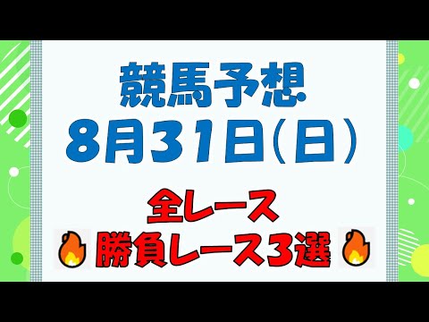 【競馬予想】８月３１日（土）全レース予想／厳選３レース(平場予想・重賞予想)