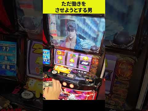 【スマスロ北斗の拳】タダ働きさせようとする男