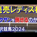 読売レディス杯２０２４【金沢競馬予想】地元なら強さも倍増！？