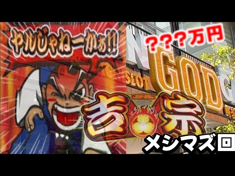 【ベトナム】吉宗リベンジ万枚メシマズ回