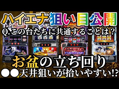 【パチスロ スマスロ】お盆中のハイエナ狙い目を超サクッと紹介!!普段打たない人が打つからこそ拾える!?