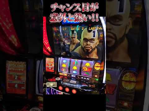 【スマスロ北斗の拳】このチャンス目は激アツ！？