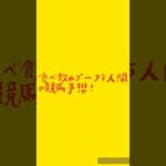 本日、園田最終！食べ飲みグータラ人間の競馬予想！『やってみよう』編