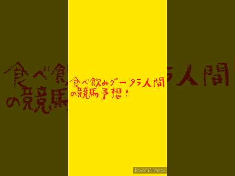 本日、園田最終！食べ飲みグータラ人間の競馬予想！『やってみよう』編