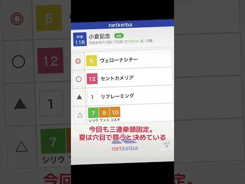 競馬予想#競馬予想 #競馬 #関屋記念 #小倉記念